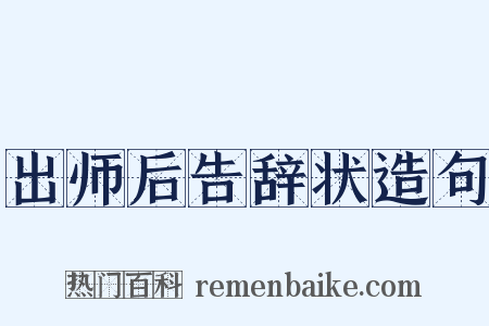 出师后告辞状造句是什么意思的图片